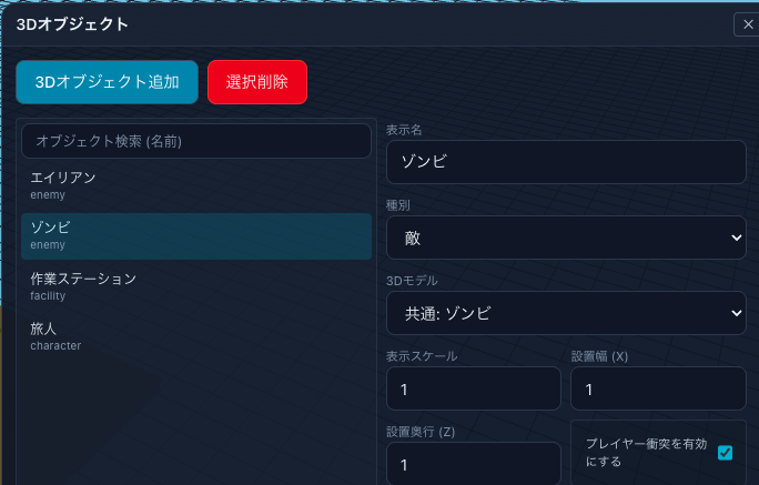 3Dオブジェクトでゾンビを設定する