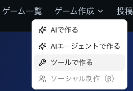 ツールで作るをクリックしよう