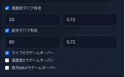 デバフとゲームオーバー条件
