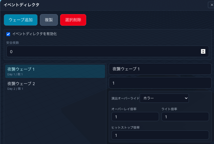 イベントディレクタ画面で夜襲ウェーブを設定しよう